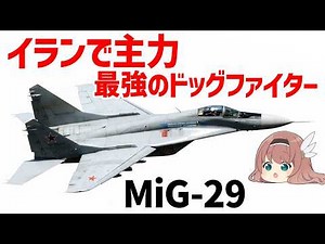 [Slow Weapon Explanation] MiG-29: The fighter with the strongest dogfighting capabilities, the Ir...
