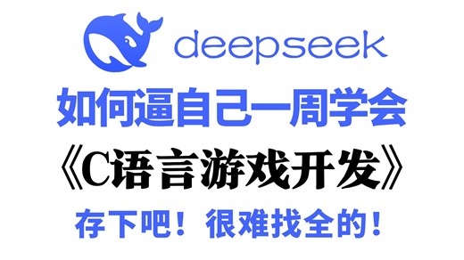 C语言游戏项目开发教程：7天学会做C语言小游戏实战项目，五子棋，别踩白块儿，飞机大战，贪吃蛇...轻松打造热门小游戏，easyx图形库