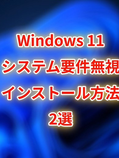 Windows11対応のPC裏技と解決策