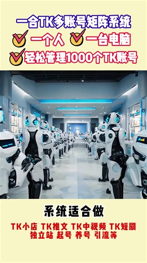tiktok官方API接口,批量剪辑，批量发布，无需设备，无需外网，覆盖100多个国家，适合独立站引流，小店引流，推文，海外短剧推广，中视频矩阵玩家 #tiktok矩阵软件 #tiktok引流方法 #tiktok矩阵玩法 #tiktok矩阵工具 #tiktok短视频矩阵 #tiktok矩阵软件应用 #tiktok拓客引流 #一合TK多账号管理系统 #一合TK矩阵系统 #tiktok矩阵 #tiktok矩阵系统