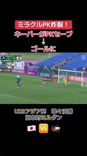 日本代表の奇跡のPKセーブとゴールシーン