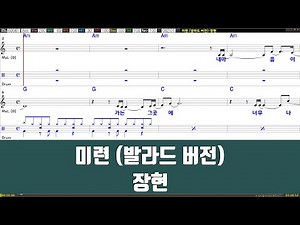 미련(발라드버전) - 장현 노래 / 악보 / 드럼악보 / 노래 / MR / 가사 / 반주