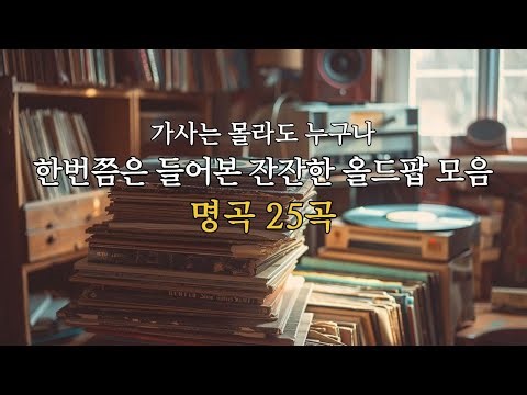 누구나 한번쯤은 들어본 잔잔한 올드팝 명곡 25곡 | 시간이 지나도 변하지 않는 노래들 | 70·80년대 명곡 | 70s·80s Best Classics | 올드팝 모음