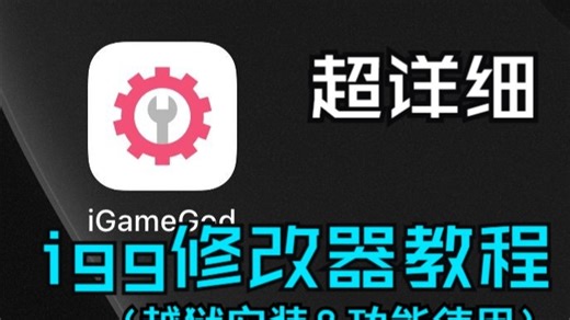 超详细的igg修改器下载使用教程（越狱）
