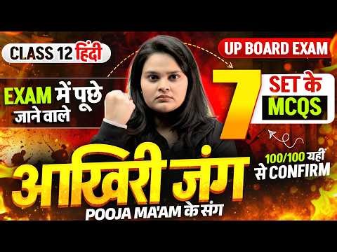 Class 12 Hindi - आखिरी जंग 🔥| सम्पूर्ण हिंदी के Importnat MCQs| Exam में आने वाले प्रश्न | UP Board