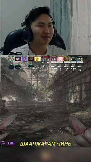 Алчийшүү би!!! 😅😂 #csgo #gaming #highlights #gamer #counterstrike #streamer