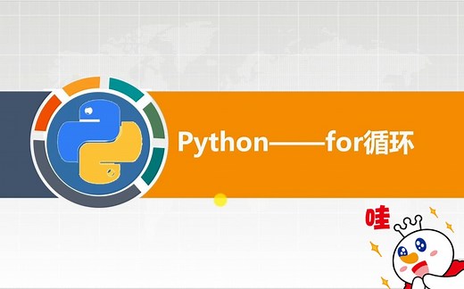 【Python教学】for循环(一)之代码结构