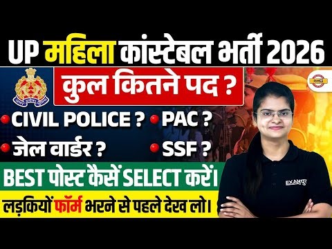 UP FEMALE CONSTABLE NEW VACANCY 2026 | UP FEMALE POLICE BEST POST 2026 - PREETI MAM