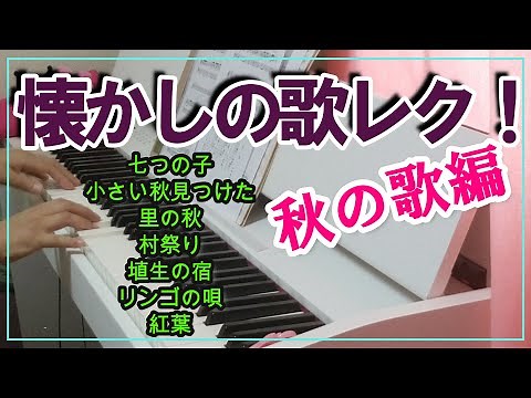 懐かしの歌 秋の歌レク（歌詞付き）（高齢者向け）