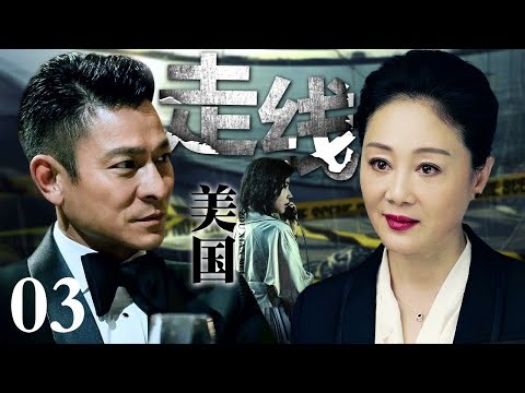 【刑侦电视剧】走线美国丨stowaway EP03 王姬只身来到美国摸爬滚打十八年被各路帮派尊称一声“林姐”，警方请林姐查人口拐卖案，却不想查到了林姐头上！(刘德华/王姬)