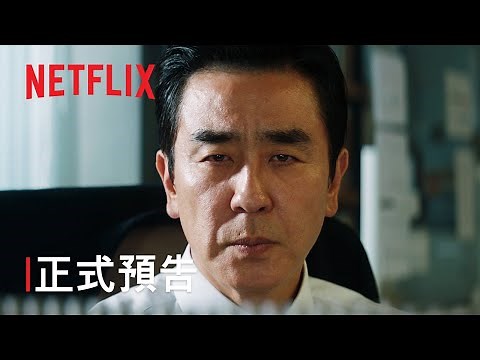 金部長的夢想人生 | 正式預告 | Netflix