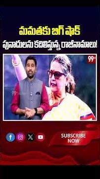 మమతకు బిగ్ షాక్ పునాదులను కదిలిస్తున్న రాజీనామాలు! 🚨 A big shock for Mamata—resignations shaking the
