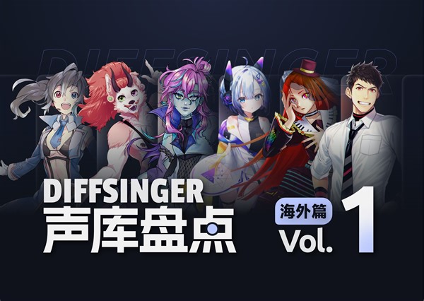 《DiffSinger声库盘点》系列｜海外篇（第一期）