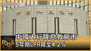 【中國人行降息救房市 5年期LPR降至4.2%】 北京、上海、廣州、深圳二手房房價均下跌。 #中國 #房市 #降息 -- 歡迎下載TVBS國際+ APP https://bit.ly/3CYS7TI | TVBS 國際+ | Facebook