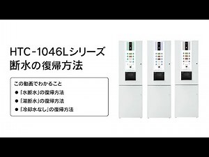 [HTC -1046L] 断水の復帰方法