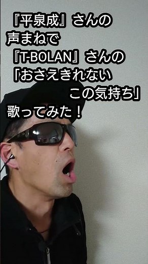 『平泉成』さんの声まねで『T-BOLAN』さんの「おさえきれない この気持ち」歌ってみた！#shorts #歌ってみた