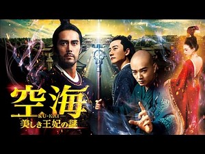 映画作品紹介「空海」