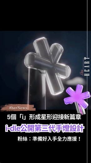 HER HEART HK on Instagram: "✨️i‑dle @i_dle_official 公開了第三代官方手燈設計，以全新團體logo為核心概念，5個小寫「i」組合成星形，象徵5位成員將各自特色融合成一個整體，亦象徵i‑dle進入新階段💗 💫i-dle unveiled the design of their official Light Stick Ver.3❤️‍🔥Inspired by the group’s new logo—five lowercase “i” forming a star—the design symbolizes the five members united as one, marking a new era for i-dle💖 #idle #shuhua #yuqi #miyeon #soyeon"