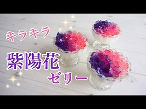 紫陽花ゼリーの作り方・簡単ゼリー