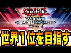 【世界１位を目指す配信】WCS2024！『DC世界100位』による『ホルス』配信。もう『過去の栄光』とは言わせない。６日目。6月16日【遊戯王マスターデュエル】【MasterDuel】