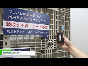 [International Logistics Expo 2022] Logistics Materials Monitoring Solutions - Alps Alpine Corporati