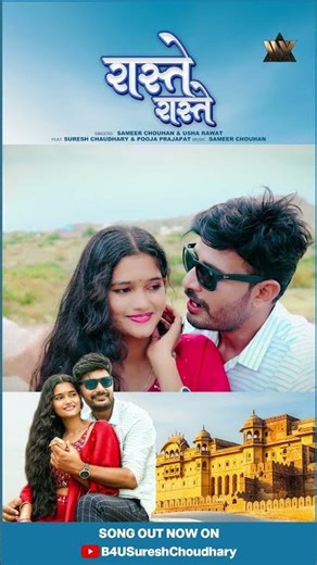 रस्ते रस्ते चालती बनासा - Raste Raste Chalti Banasa | New Rajasthani Love Song 2025