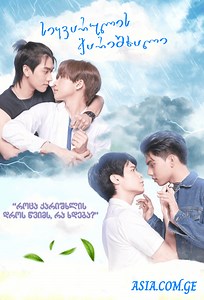 სიყვარულის ქარიშხალი (ქართულად) / Love in the Air / siyvarulis qarishxali (qartulad)