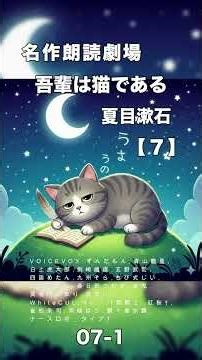 吾輩は猫である 【07-01】 夏目漱石