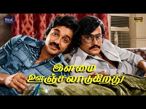 Ilamai Oonjal Aadukirathu FULL MOVIE | Rajinikanth & Kamal Haasan Old Tamil Movie ‪@TickMoviesTamil‬