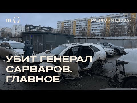 A car bomb exploded in Moscow, killing Lieutenant General Fanil Sarvarov.