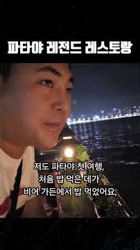 파타야 맛,가격,분위기,위치 골고루 갖춘 레전드 레스토랑 #파타야 #태국 #여행 #태국여행