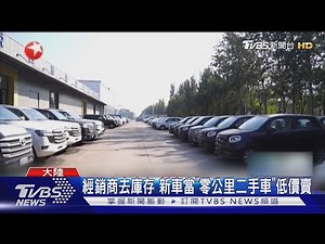 把庫存新車當二手車賣 大陸「零公里二手車」凸顯產能過剩亂象｜TVBS新聞 @TVBSNEWS01