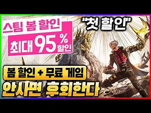 Lowest-priced games and free games are pouring in!! You absolutely must grab this epic spring sal...