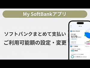 ソフトバンクまとめて支払い ご利用可能額の設定・変更方法［My SoftBankアプリ］