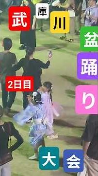 2026(土)武庫川 盆踊り大会2日目の模様音楽美空ひばり祭りマンボ #祭り #武庫川盆おどり