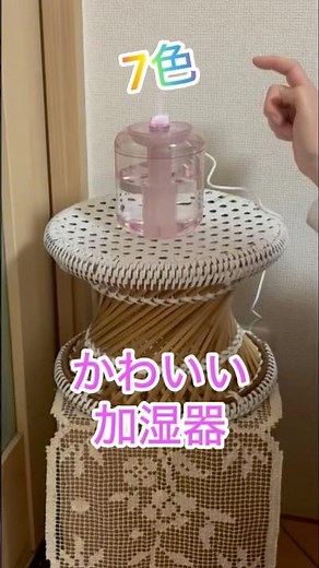 かわいい加湿器ゲット/7色変化♡/乾燥の時期におすすめ/卓上加湿器
