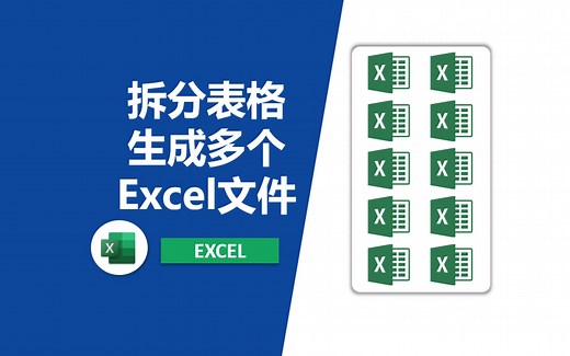 Excel如何根据内容拆分成多个工作簿文件