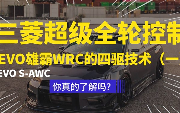 三菱S-AWC超级全轮控制系统，让EVO雄霸WRC战场。深度解析（一）