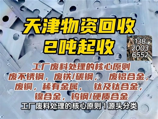 天津不锈钢回收废铁，废钢回收废铜，稀有金属回收钛以及钛合金回收