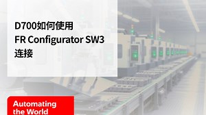三菱电机自动化【变频器】D700如何使用FR Configurator SW3连接