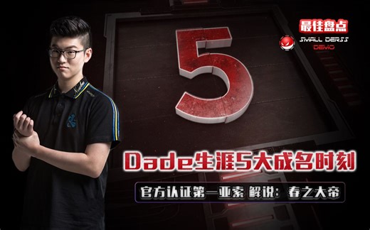 LOL最佳盘点：Dade生涯5大成名时刻，官方认证第一亚索，春之大帝岂是浪得虚名