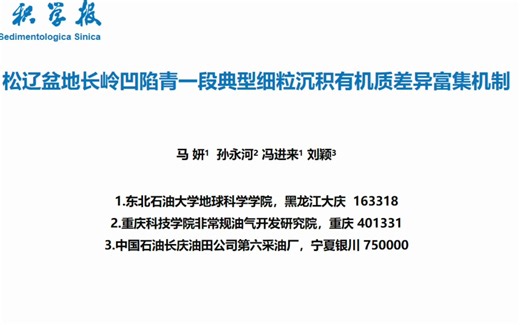 #沉积课堂 松辽盆地长岭凹陷青一段典型细粒沉积有机质差异富集机制