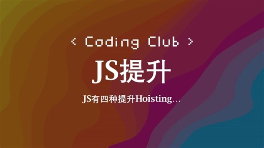 你真的会JS提升吗？