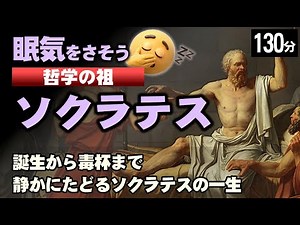 ソクラテスの一生｜戦場・広場・裁判・毒杯までの静かなギリシャ哲学入門 【睡眠用 ぐっすり】