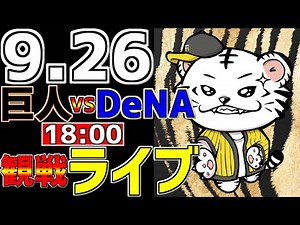 【 巨人公式戦LIVE 】 9/26 読売ジャイアンツ 対 横浜DeNAベイスターズ プロ野球一球実況で一緒にみんなで応援ライブ #全試合無料ライブ配信 #巨人ライブ ＃プロ野球ライブ #ライブ