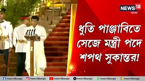 131K views · 3.1K reactions | Sukanta Majumdar | Modi 3.0 Swearing-In Ceremony: ধুতি পাঞ্জাবিতে সেজে মন্ত্রী পদে শপথ সুকান্তর! #OathCeremony2024 #Modi3SwearingInCeremony #NarendraModi #OathCeremony2024 #News18Bangla #BanglaNews #BJP #SukantaMajumdar | News18 Bangla | Facebook