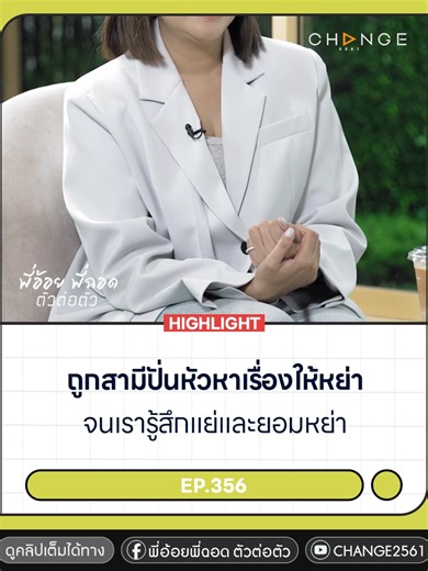 ถูกสามีพูดจาปั่นหัวมาตลอดหลายเดือน ทั้งลดทอนคุณค่าเราสารพัด ทะเลาะกันกี่ครั้งก็ขอหย่า จนเรารู้สึกแย่กับตัวเองและยอมหย่ากับเขาในที่สุด ติดตามชม #พี่อ้อยพี่ฉอดตัวต่อตัว ทุกวันพุธ เวลา 5 ทุ่ม ทาง #ช่องวัน31 #พี่อ้อยพี่ฉอดตัวต่อตัว | Episode 356 #CHANGE2561 #เรื่องรักแบบนี้ต้องถึงมือพี่อ้อยพี่ฉอด #บันเทิงtiktok