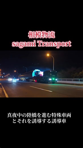 深夜の県道を進む巨大な筒？！#風力発電 #重量物輸送 #緑の回転灯 #scania