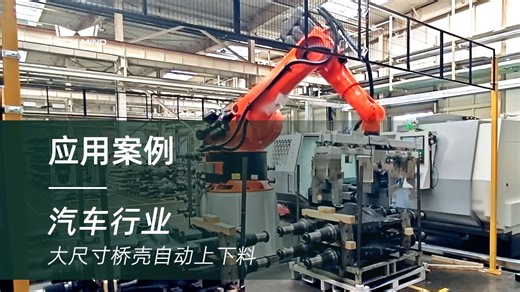 梅卡曼德具身智能“眼 脑”汽车行业案例：大尺寸桥壳自动上下料