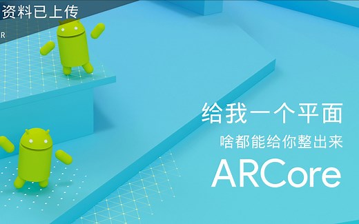 Unity ARCore 开发全流程演示 小意思VR
